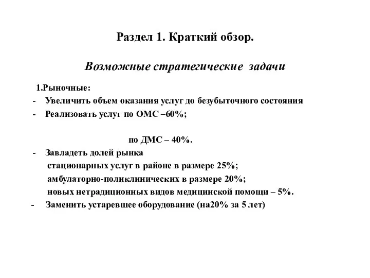 Раздел 1. Краткий обзор. Возможные стратегические задачи 1.Рыночные: Увеличить объем оказания