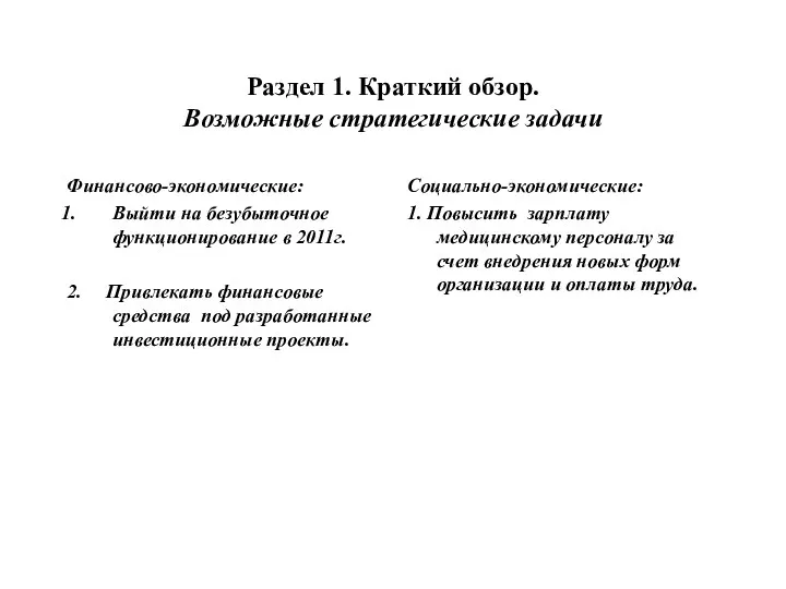 Раздел 1. Краткий обзор. Возможные стратегические задачи Финансово-экономические: Выйти на безубыточное