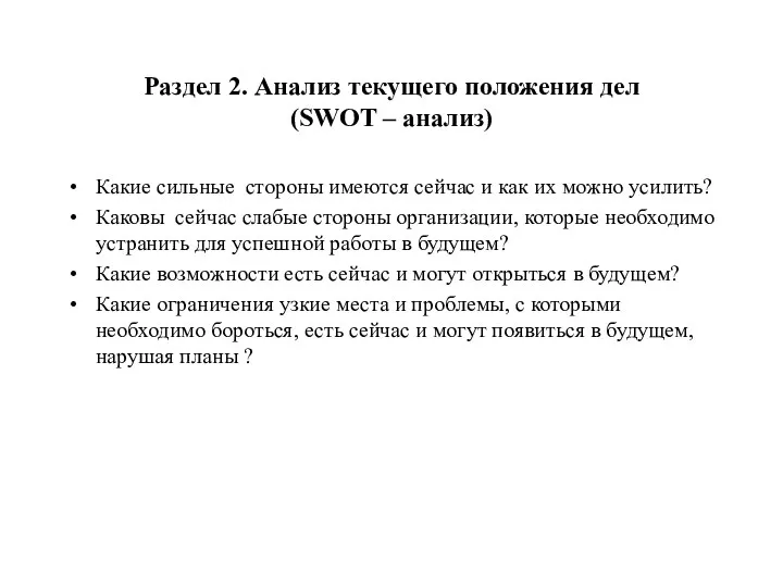 Раздел 2. Анализ текущего положения дел (SWOT – анализ) Какие сильные