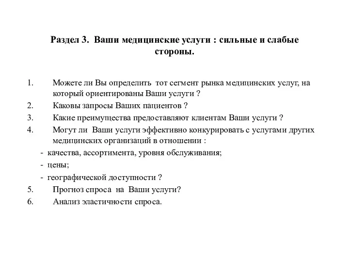 Раздел 3. Ваши медицинские услуги : сильные и слабые стороны. Можете