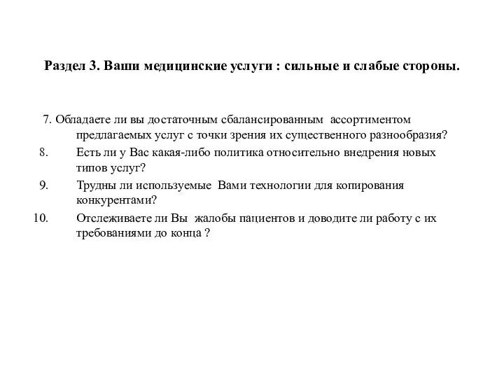 Раздел 3. Ваши медицинские услуги : сильные и слабые стороны. 7.