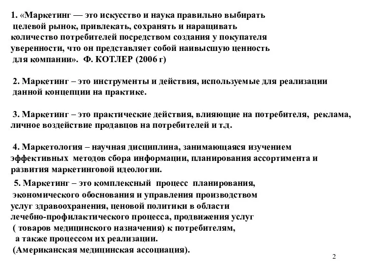 1. «Маркетинг — это искусство и наука правильно выбирать целевой рынок,