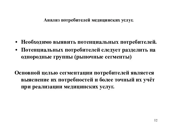 Анализ потребителей медицинских услуг. Необходимо выявить потенциальных потребителей. Потенциальных потребителей следует