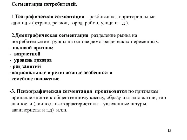 Сегментация потребителей. 1.Географическая сегментация – разбивка на территориальные единицы ( страна,