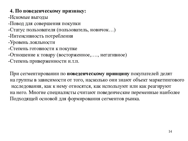 4. По поведенческому признаку: Искомые выгоды Повод для совершения покупки Статус