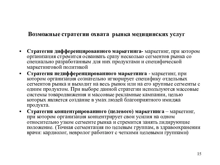 Возможные стратегии охвата рынка медицинских услуг Стратегия дифференцированного маркетинга- маркетинг, при