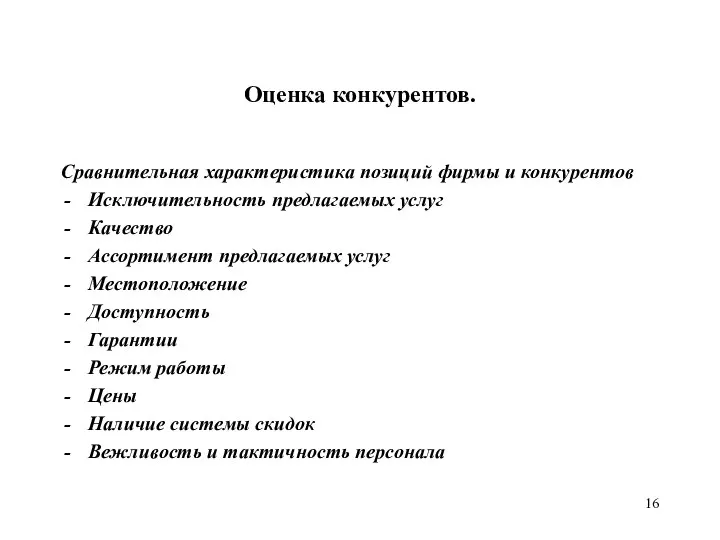 Оценка конкурентов. Сравнительная характеристика позиций фирмы и конкурентов Исключительность предлагаемых услуг