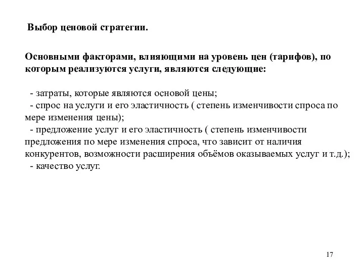 Выбор ценовой стратегии. Основными факторами, влияющими на уровень цен (тарифов), по