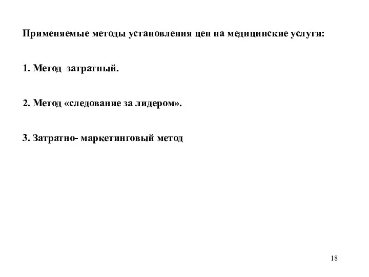 Применяемые методы установления цен на медицинские услуги: 1. Метод затратный. 2.