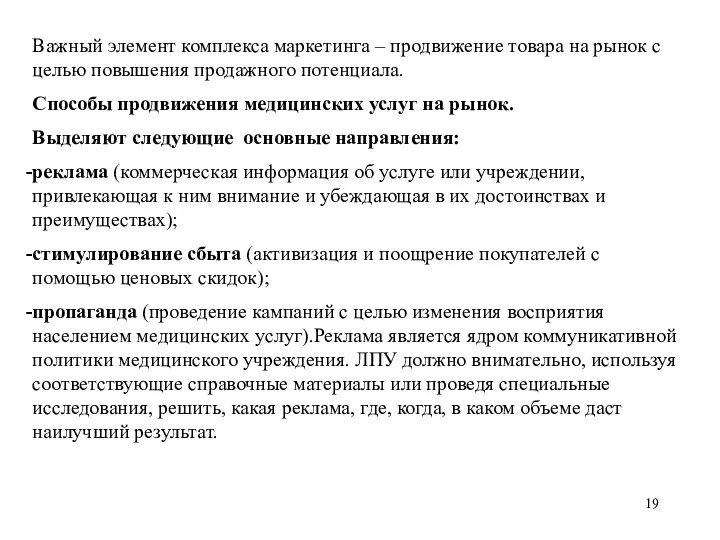 Важный элемент комплекса маркетинга – продвижение товара на рынок с целью