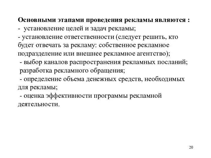 Основными этапами проведения рекламы являются : - установление целей и задач