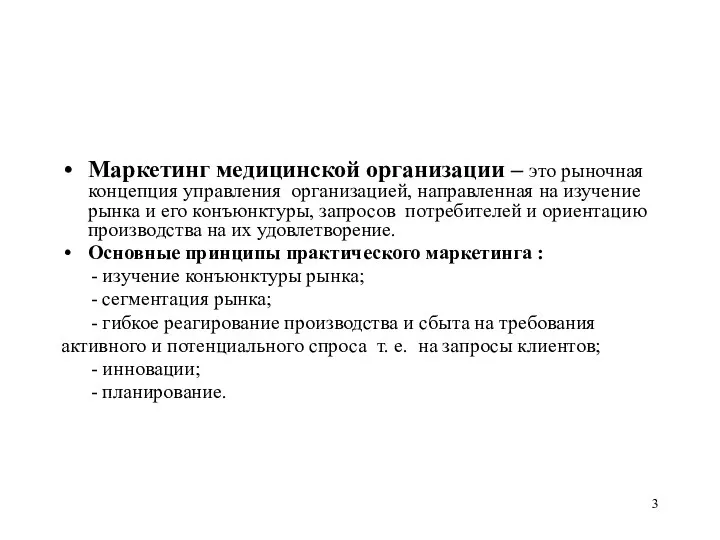 Маркетинг медицинской организации – это рыночная концепция управления организацией, направленная на