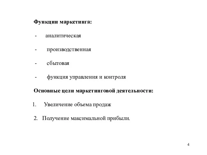 Функции маркетинга: аналитическая производственная сбытовая функция управления и контроля Основные цели