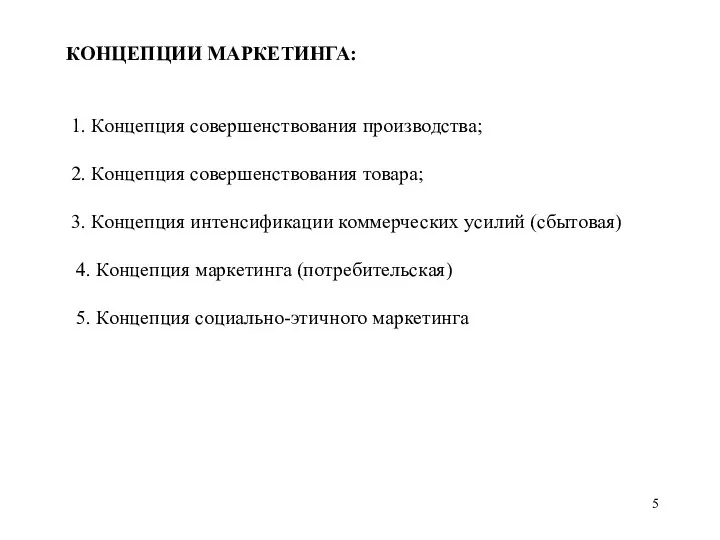 КОНЦЕПЦИИ МАРКЕТИНГА: 1. Концепция совершенствования производства; 2. Концепция совершенствования товара; 3.