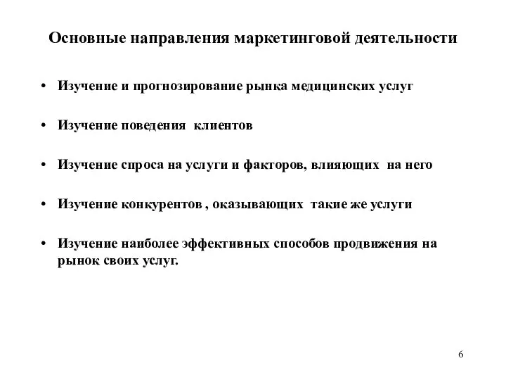 Основные направления маркетинговой деятельности Изучение и прогнозирование рынка медицинских услуг Изучение