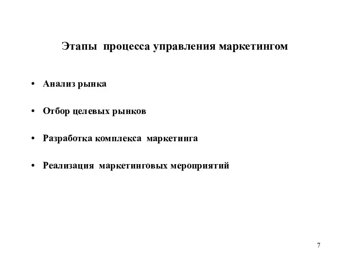 Этапы процесса управления маркетингом Анализ рынка Отбор целевых рынков Разработка комплекса маркетинга Реализация маркетинговых мероприятий