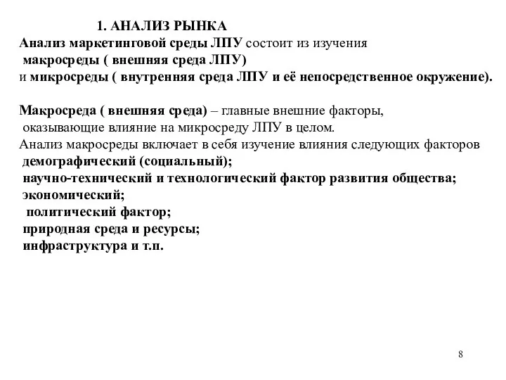 1. АНАЛИЗ РЫНКА Анализ маркетинговой среды ЛПУ состоит из изучения макросреды