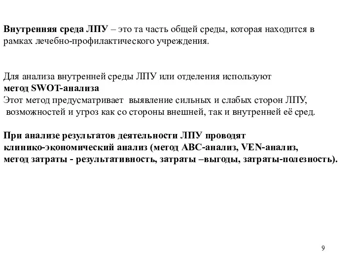 Внутренняя среда ЛПУ – это та часть общей среды, которая находится