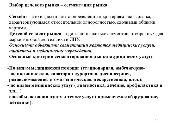 Выбор целевого рынка – сегментация рынка Сегмент – это выделенная по