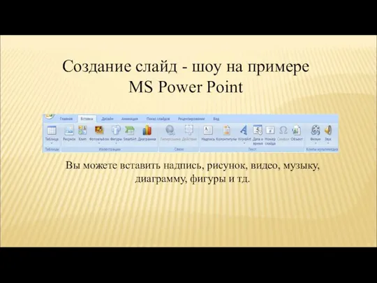 Создание слайд - шоу на примере MS Power Point Вы можете