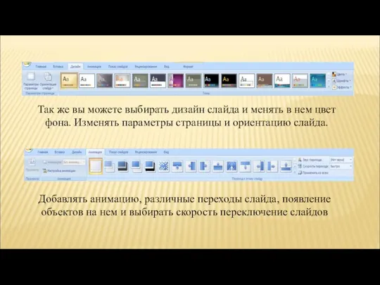 Так же вы можете выбирать дизайн слайда и менять в нем