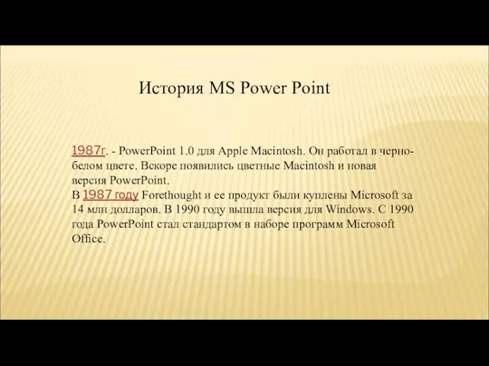 История MS Power Point 1987г. - PowerPoint 1.0 для Apple Macintosh.