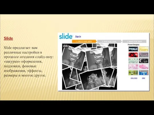 Slide Slide предлагает вам различные настройки в процессе создания слайд-шоу: «шкурки»
