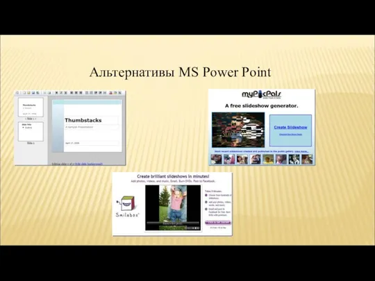 Альтернативы MS Power Point