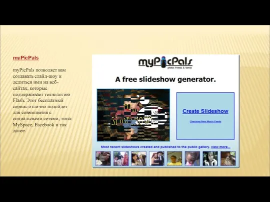 myPicPals myPicPals позволяет вам создавать слайд-шоу и делиться ими на веб-сайтах,
