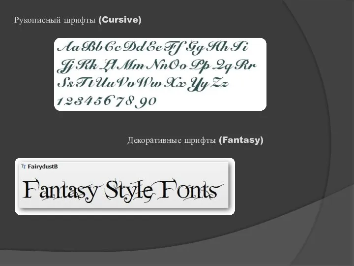 Рукописный шрифты (Cursive) Декоративные шрифты (Fantasy)