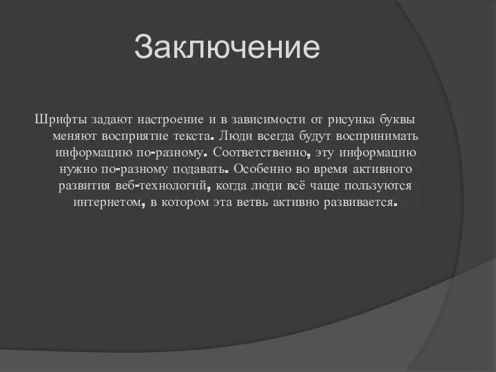 Заключение Шрифты задают настроение и в зависимости от рисунка буквы меняют