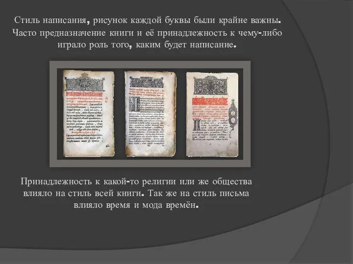 Стиль написания, рисунок каждой буквы были крайне важны. Часто предназначение книги