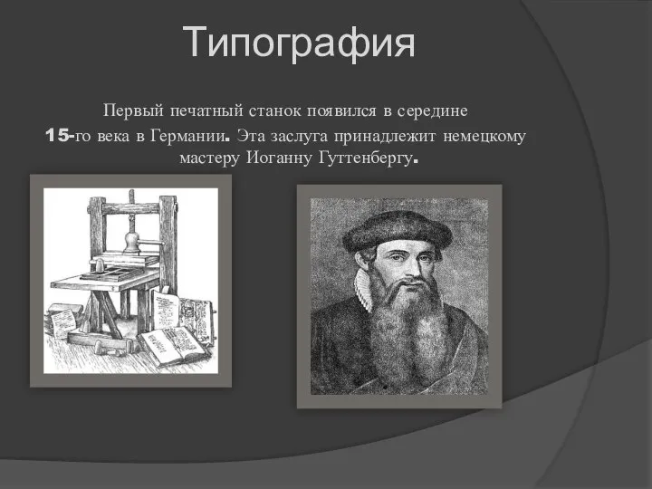 Типография Первый печатный станок появился в середине 15-го века в Германии.