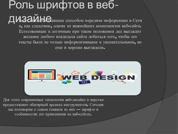 Роль шрифтов в веб-дизайне Текст является главным способом передачи информации в