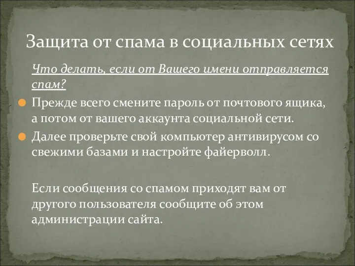 Что делать, если от Вашего имени отправляется спам? Прежде всего смените