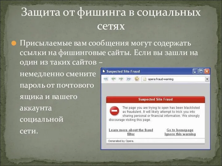 Присылаемые вам сообщения могут содержать ссылки на фишинговые сайты. Если вы