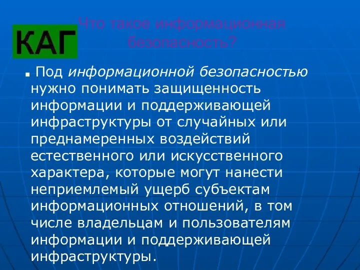 Что такое информационная безопасность? Под информационной безопасностью нужно понимать защищенность информации