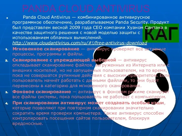 PANDA CLOUD ANTIVIRUS Panda Cloud Antivirus — комбинированное антивирусное программное обеспечение,