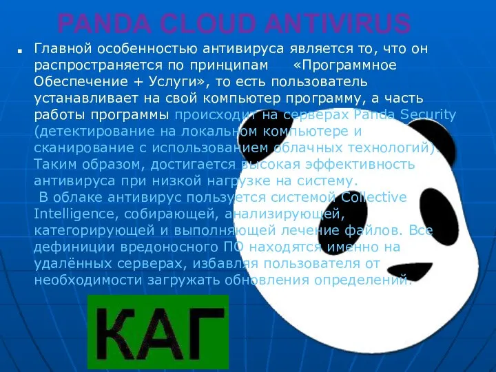 PANDA CLOUD ANTIVIRUS Главной особенностью антивируса является то, что он распространяется