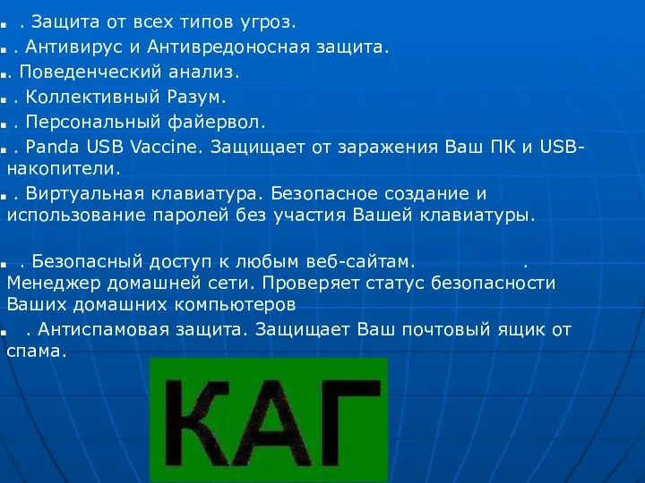 . Защита от всех типов угроз. . Антивирус и Антивредоносная защита.