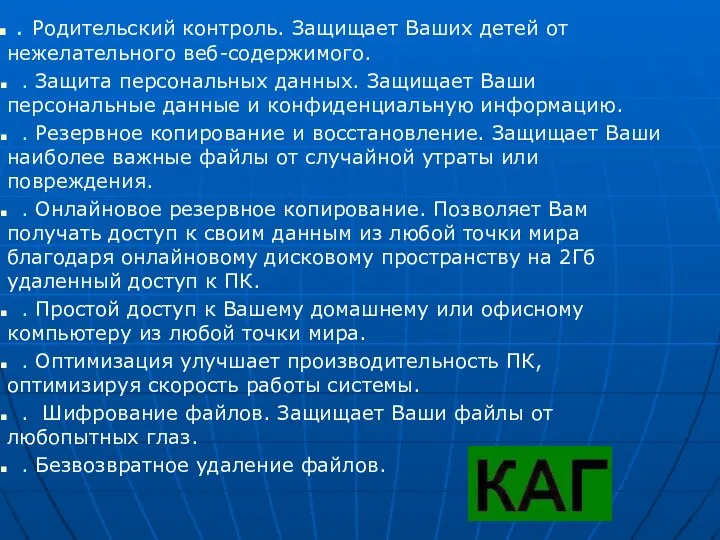 . Родительский контроль. Защищает Ваших детей от нежелательного веб-содержимого. . Защита