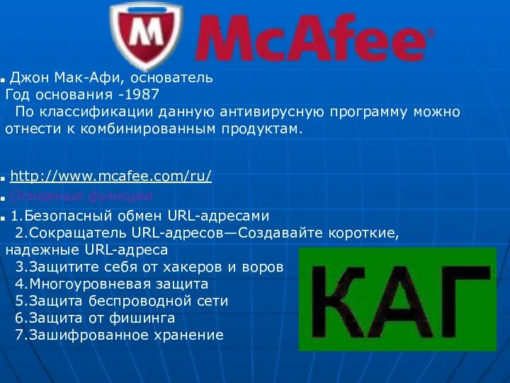 Джон Мак-Афи, основатель Год основания -1987 По классификации данную антивирусную программу