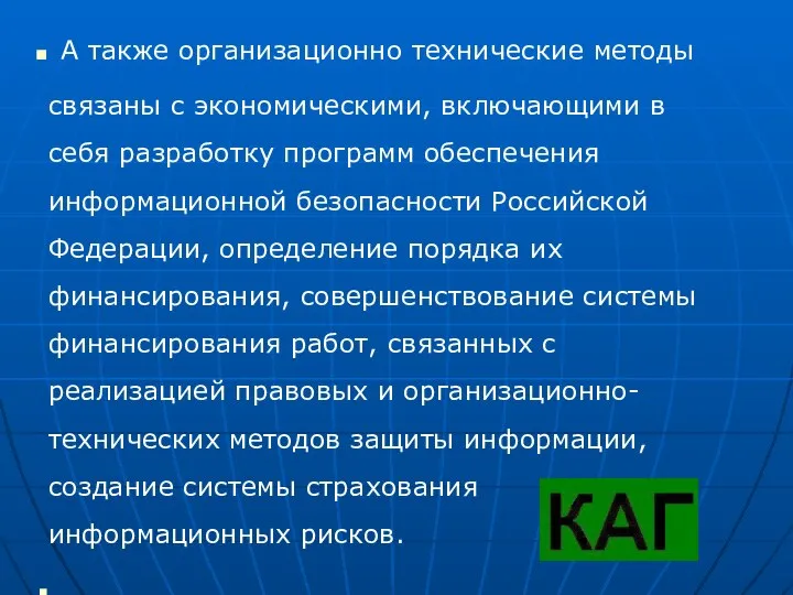 А также организационно технические методы связаны с экономическими, включающими в себя