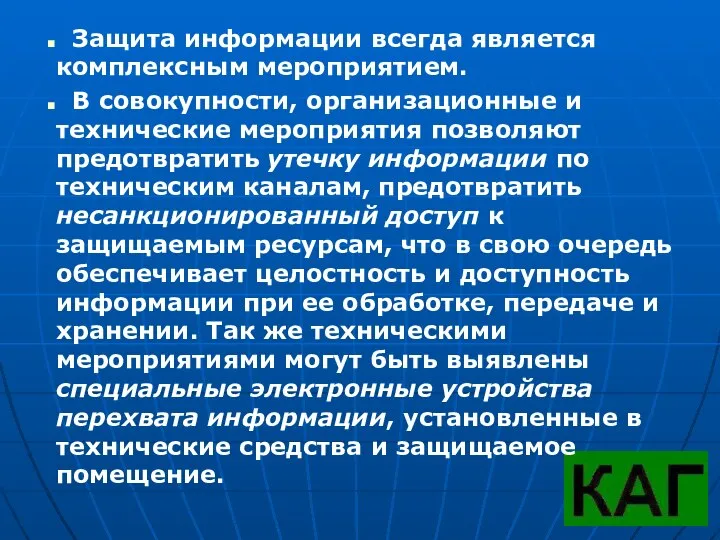 Защита информации всегда является комплексным мероприятием. В совокупности, организационные и технические