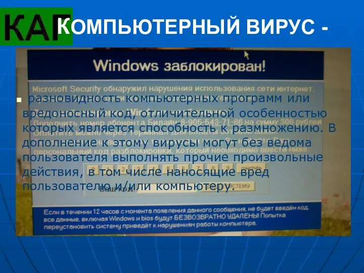 КОМПЬЮТЕРНЫЙ ВИРУС - разновидность компьютерных программ или вредоносный код, отличительной особенностью