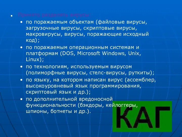 Принято разделять вирусы: по поражаемым объектам (файловые вирусы, загрузочные вирусы, скриптовые