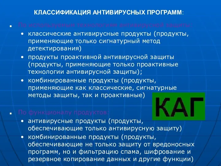 КЛАССИФИКАЦИЯ АНТИВИРУСНЫХ ПРОГРАММ: По используемым технологиям антивирусной защиты: классические антивирусные продукты