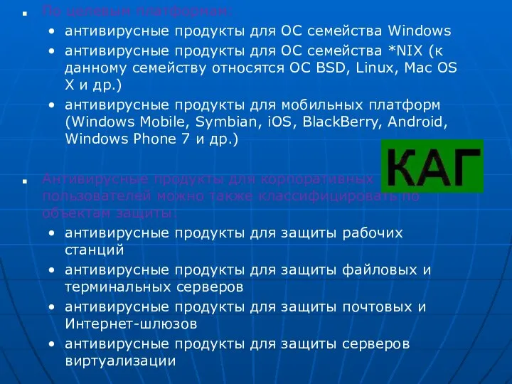 По целевым платформам: антивирусные продукты для ОС семейства Windows антивирусные продукты