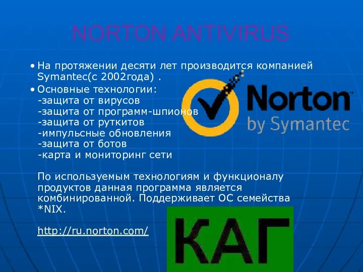 NORTON ANTIVIRUS На протяжении десяти лет производится компанией Symantec(с 2002года) .