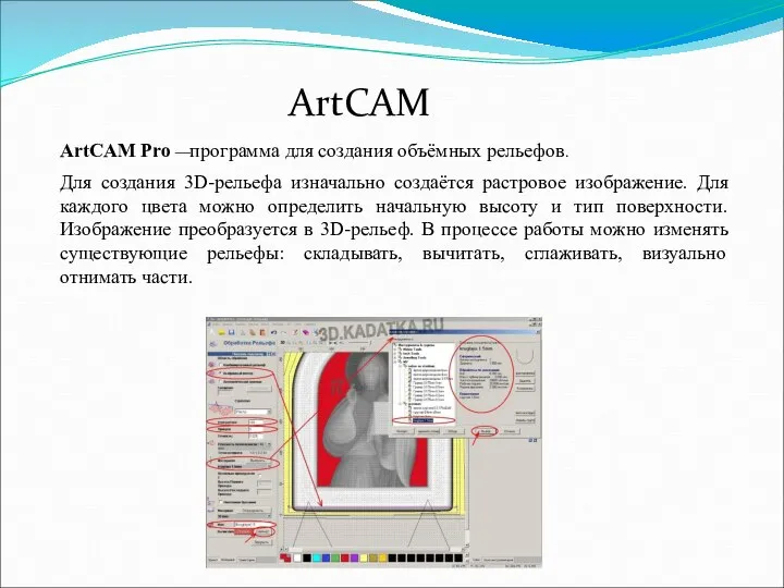 ArtCAM ArtCAM Pro —программа для создания объёмных рельефов. Для создания 3D-рельефа